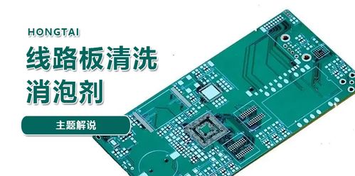 FR-4玻纖線路板清洗消泡劑 全面解析與應(yīng)用指南