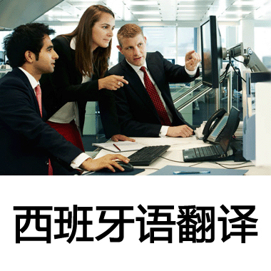 專業(yè)西班牙語人工翻譯與會議服務 您的全球溝通橋梁