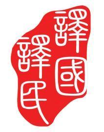 譯國譯民 專業章程翻譯與會議服務，助力南京企業國際化